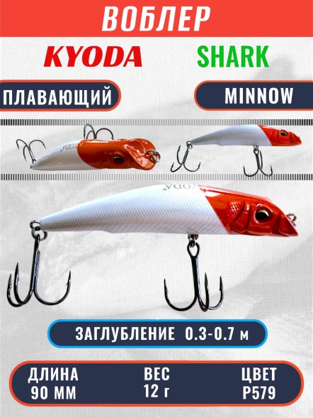 Воблер KYODA SHARK MINNOW-90F 9 см 12.0 гр цвет P579, заглубление 0,3-0,7м.