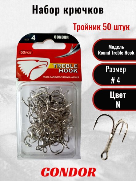 Крючок-тройник Condor Round Treble Hook №4 N 50 шт./упак