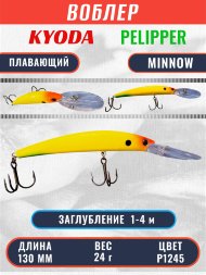 Воблер KYODA PELIPPER MINNOW-130F 130 мм 24 гр цвет P1245 заглубление 1- 4 м