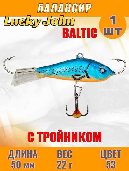 Балансир рыболовный для зимней рыбалки Lucky John Baltic 50мм + тройник 61501-53