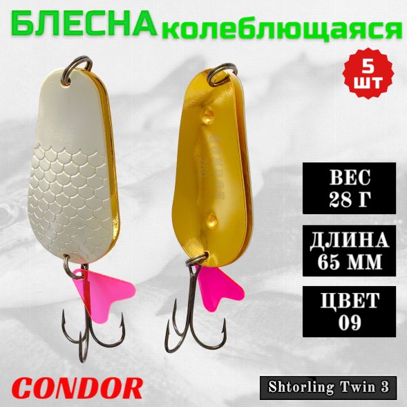 Блесна колеблющаяся двойная шумовая Condor Shtorling Twin 3 размер 65 мм вес 28 г цвет 09 5 шт