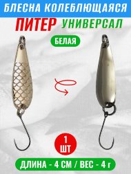 Блесна колеблющаяся Питер Универсал 40мм 4г бел