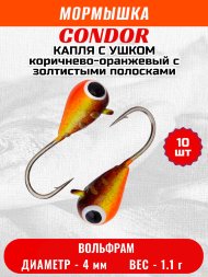 Мормышка вольфрамовая Condor Капля с ушком d 4,0 мм, вес 1.1 гр, окраска малек, корич.-оранжевый с золтистыми полосками 10 шт