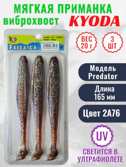 Виброхвост KYODA PREDATOR, длина 6,5, вес 20 гр, цвет 2А76 3 шт