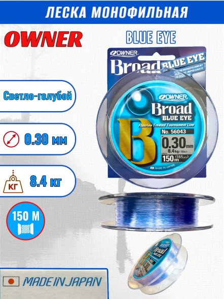 Леска OWNER Blue Eye 0.30 150м