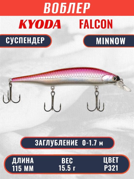 Воблер KYODA FALCON MINNOW-115SP, длина 115 мм вес 15.5 гр цвет P321 заглубление 0 - 1.7м.