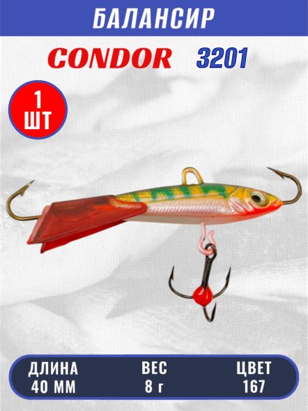 Балансир рыболовный для зимней рыбалки Condor 3201 гр 8 цвет 167