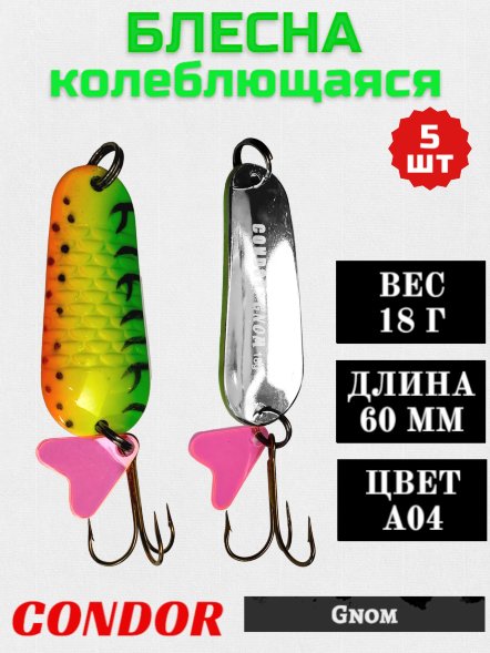 Блесна колеблющаяся Condor Gnom 1 размер 60 мм вес 18 г цвет A04 5 шт