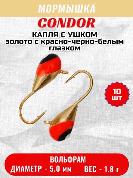 Мормышка вольфрамовая Condor Капля с ушком d 5,0 мм, вес 1.8 гр, золото с красно-черно-белым глазком 10 шт