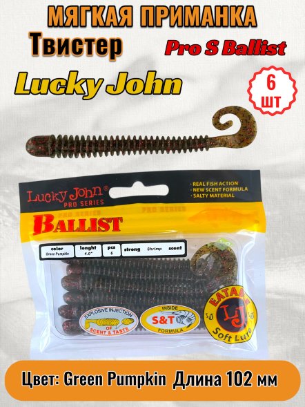 Твистер Lucky John Pro S Ballist съедобный 10,20 6шт 140129-PA03