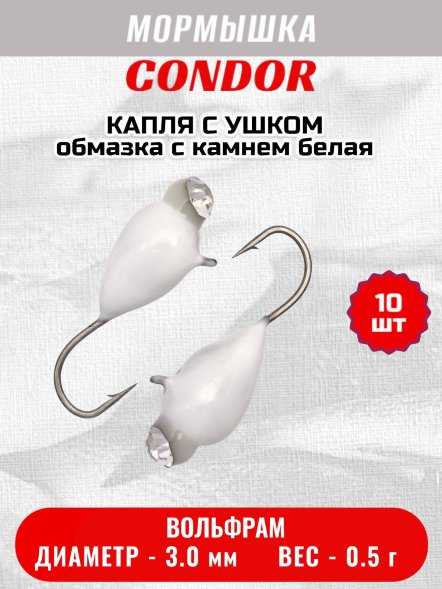 Мормышка вольфрамовая Condor Капля с ушком d 3,0 мм, вес 0,5 гр, обмазка с камнем белая 10 шт
