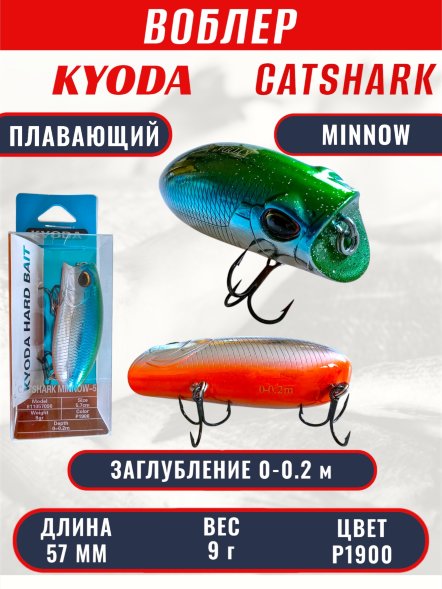 Воблер KYODA CATSHARK MINNOW-57F, длина 57 мм, вес 9  гр, цвет P1900 заглубление 0 - 0,2 м.
