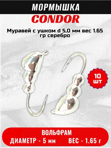 Мормышка вольфрамовая Condor Муравей с ушком d 5,0 мм, вес 1.65 гр, серебро 10 шт