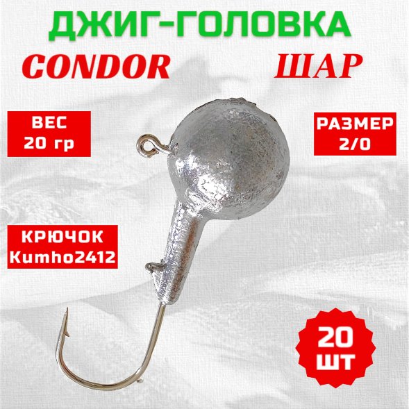 Джиг головка шар Condor крючок Kumho2412 Корея размер 2/0 вес 20 гр. 20 шт