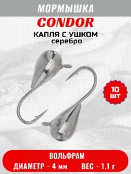 Мормышка вольфрамовая Condor Капля с ушком d 4,0 мм, вес 1,04 гр, серебро 10 шт
