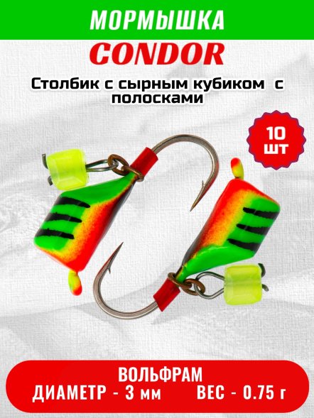 Мормышка вольфрамовая Condor Безмотылка Столбик с сыр.куб. d 3,0 мм, вес 0,75 гр, салатовый с полосками-красн 10 шт
