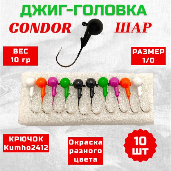 Джиг головка шар Condor крючок Kumho2412 Корея размер 1/0, вес 10,0 гр. 5 цветов 10 шт.
