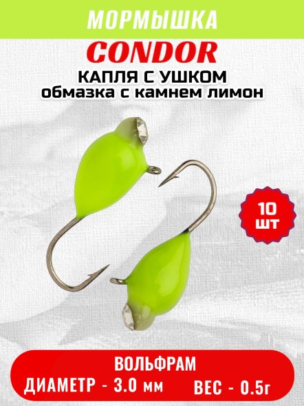 Мормышка вольфрамовая Condor Капля с ушком d 3.0 мм, вес 0,5 гр, обмазка с камнем лимон 10 шт