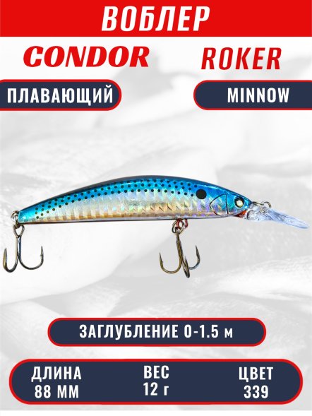 Воблер CONDOR Roker Minnow размер 88 мм, вес 12.0 гр, заглубление 0-1.5 m, цвет 339