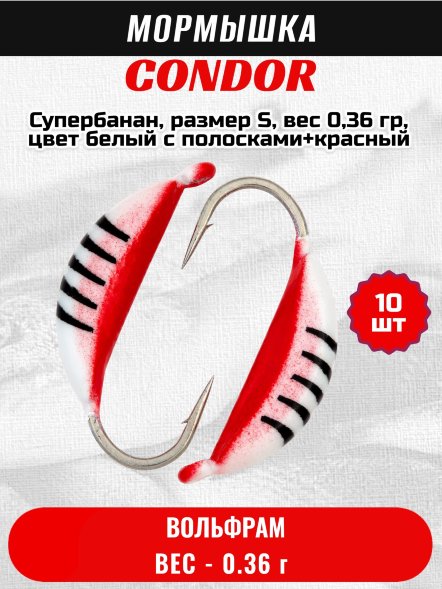Мормышка вольфрамовая Condor Супербанан, размер S, вес 0,36 гр, цвет белый с полосками+красный 10 шт
