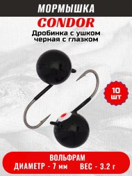 Мормышка вольфрамовая Condor Дробинка с ушком d 7,0 мм, вес 3,2 гр, черная с белым-красным глазком 10 шт