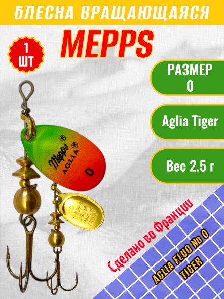 Блесна вращающаяся MEPPS Aglia Fluo №0 Tiger 2.5г