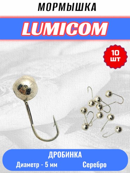 Мормышка вольфрамовая Lumicom Дробинка с отверстием литая-гальваника 10шт 5,0мм, Ag