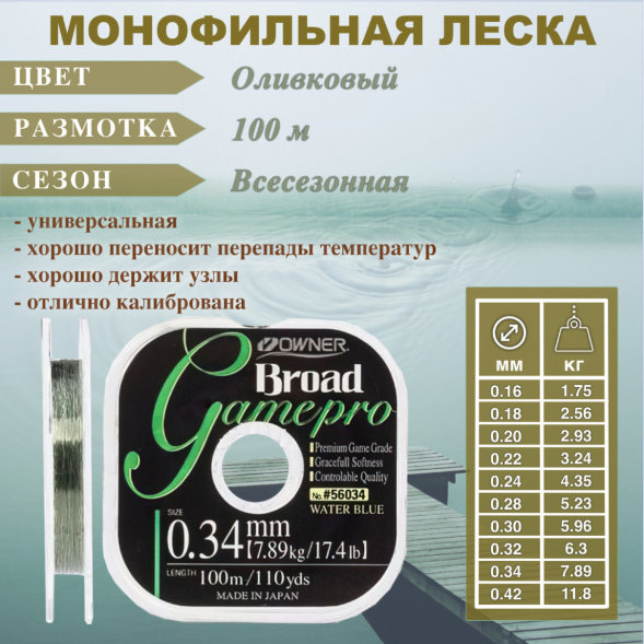 Леска OWNER Broad Game Pro 56034 0.20 100м оливк.