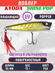 Воблер KYODA поппер Shine Pop-85F 8,5 см 15 гр цвет P50, поверхностный