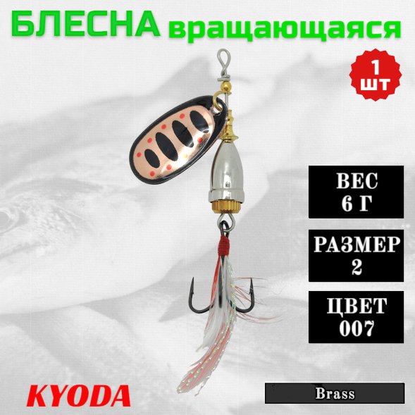 Блесна KYODA Brass в индивидуальной упаковке, вращающаяся, размер 2, вес 6,0 гр цвет 007