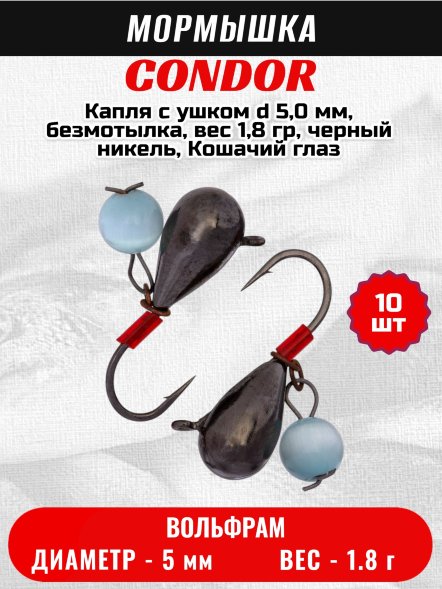 Мормышка вольфрамовая Condor Капля с ушком d 5,0 мм, безмотылка, вес 1,8 гр, черный никель, Кошачий глаз 10 шт
