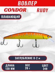 Воблер CONDOR Rudy (Anakonda), размер 130 мм, вес 20 гр, заглубление 0 - 2,0 м, цвет 348