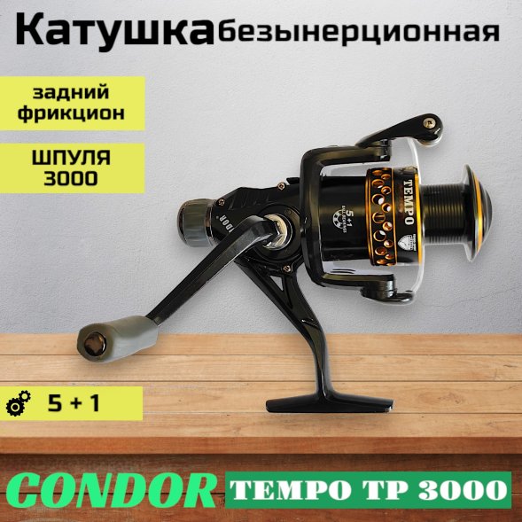 Катушка Condor TEMPO TP 3000, 6 подшипн., задний фрикцион