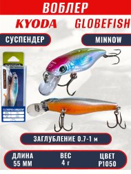 Воблер KYODA Globefish Minnow-55SP, длина 5,5 см, вес 4.0 гр цвет P1050, заглубление 0,7-1,0 м