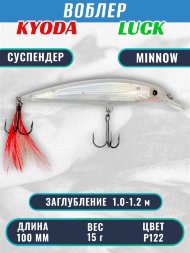 Воблер KYODA Luck Minnow-100SU 10 см 15 гр цвет P122, заглубление 1,0-1,2 м