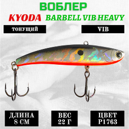 Воблер KYODA BARBELL VIB HEAVY, ратлин  размер 80 мм, вес 22 гр,  тонущий, цвет P1763