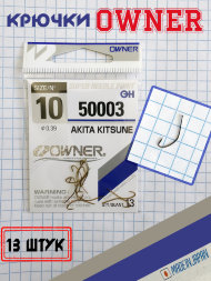 Крючок OWNER 50003-10 13шт