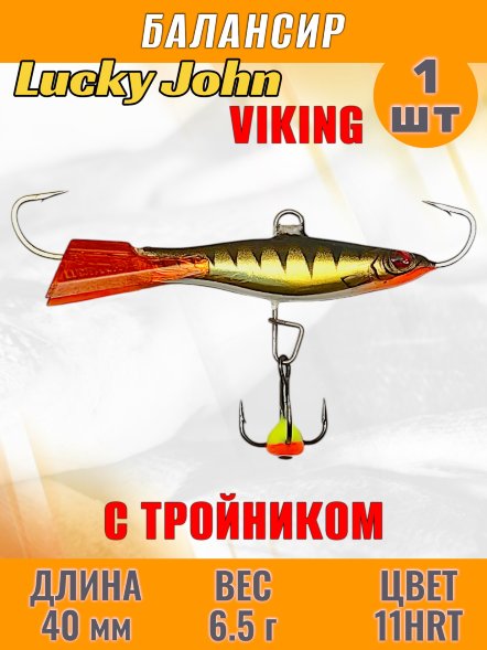 Балансир рыболовный для зимней рыбалки Lucky John Viking 40мм + тройник 41401-11HRT