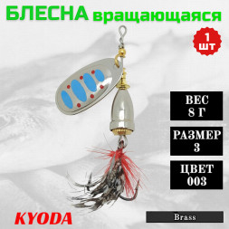 Блесна KYODA Brass в индивидуальной упаковке, вращающаяся, размер 3, вес 8,0 гр цвет 003
