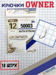Крючок OWNER 50003-12 13шт