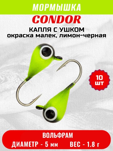 Мормышка вольфрамовая Condor Капля с ушком d 5,0 мм, вес 1,8 гр, окраска малек, лимон-черная 10 шт