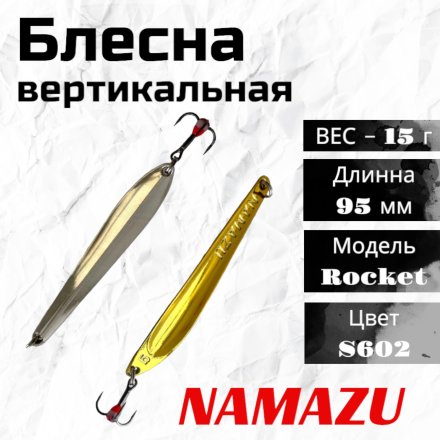 Блесна вертикальная Namazu Rocket, размер 95 мм, вес 15 г, цвет S602/200/