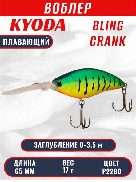 Воблер KYODA BLING CRANK-65F, длина 65 мм, вес 17 гр, цвет P2280 заглубление 0 - 3.5 м.