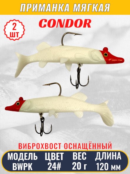 Виброхвост оснащённый CONDOR Crazy Bait BWPK05 размер 120 мм вес 20 гр цвет 24# 2 шт