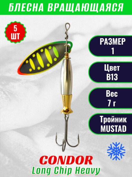 Блесна вращающаяся Condor Long Chip Heavy размер 1 вес 7,0 г цвет B13 5шт