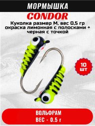 Мормышка вольфрамовая Condor Куколка размер M, вес 0,5 гр, окраска лимонная с полосками + черная с точкой 10 шт