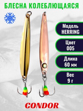 Блесна зимняя HERRING, вес 9,0 гр. длина 60 мм цвет 005