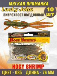Виброхвост Lucky John Pro S Hogy Shrimp съедобный 07,60 10шт 140140-085