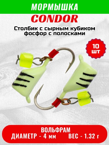 Мормышка вольфрамовая Condor Безмотылка Столбик с сыр.куб. d 4,0 мм, вес 1,32 гр, фосфор с полосками 10 шт