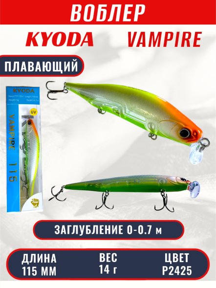 Воблер KYODA VAMPIRE 115F, длина 11,5 см, вес 14 гр, заглубление 0-0,7 м. цвет P2425